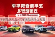 买汽车保险送礼品-买车保险送什么礼品