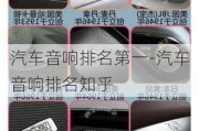 汽车音响排名第一-汽车音响排名知乎