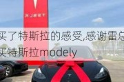 买了特斯拉的感受,感谢雷总买特斯拉modely