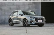 2021款奥迪q3二手车-奥迪Q3二手车19款