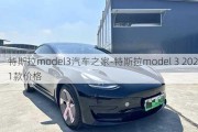 特斯拉model3汽车之家-特斯拉model 3 2021款价格