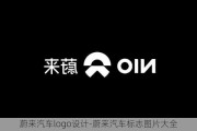 蔚来汽车logo设计-蔚来汽车标志图片大全