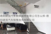 德阳建国汽车销售服务有限公司怎么样-德阳建国汽车销售服务有限公司