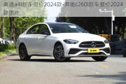 奥迪a4l新车报价2024款-奔驰c260l新车报价2024款图片