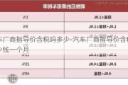 汽车厂商指导价含税吗多少-汽车厂商指导价含税吗多少钱一个月