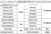 汽车动力系统电气设备检修-汽车电气系统常用的检修工具有哪些,怎么用?