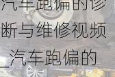 汽车跑偏的诊断与维修视频_汽车跑偏的诊断与维修