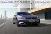 比亚迪汉ev纯电动2024款续航_比亚迪汉ev纯电动2024