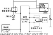 24v汽车防盗器报警器-汽车防盗报警电路设计