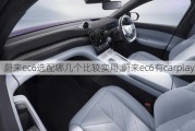 蔚来ec6选配哪几个比较实用,蔚来ec6有carplay吗