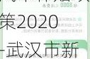 武汉新能源汽车补贴政策2020-武汉市新能源汽车补贴政策