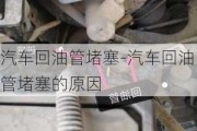 汽车回油管堵塞-汽车回油管堵塞的原因