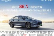 2016比亚迪秦混动怎么样-2016比亚迪秦混动价格