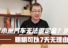 小米汽车七天无理由退货说说-小米汽车七天无理由退货