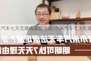 小米汽车七天无理由退货说说-小米汽车七天无理由退货