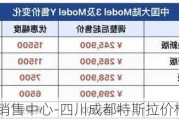 成都特斯拉销售中心-四川成都特斯拉价格一览表