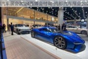 成都汽车展会2024西博会时间-成都汽车展会2023