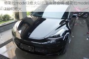 特斯拉model3熄火以后怎么还会响-特斯拉model3如何熄火