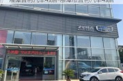 湘潭吉利汽车4s店-湘潭市吉利汽车4s店