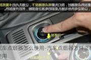 汽车点烟器怎么使用-汽车点烟器怎样正确使用