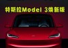 特斯拉焕新版-特斯拉焕新版model3参数