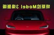 特斯拉焕新版-特斯拉焕新版model3参数