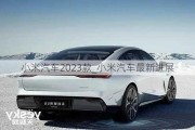 小米汽车2023款_小米汽车最新进展