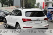 奥迪q514年价格多少-14年奥迪q5都有什么配置