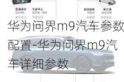 华为问界m9汽车参数配置-华为问界m9汽车详细参数