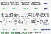 比亚迪秦plus详细参数e v-比亚迪秦plus详细参数