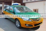 现代双燃料汽车出租车-现代双燃料汽车出租车型号