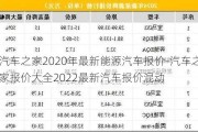 汽车之家2020年最新能源汽车报价-汽车之家报价大全2022最新汽车报价混动