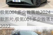 极氪001多少钱落地2024款图片,极氪001多少钱落地2022