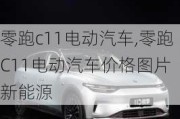 零跑c11电动汽车,零跑C11电动汽车价格图片 新能源