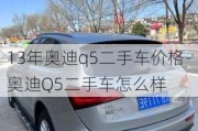 13年奥迪q5二手车价格-奥迪Q5二手车怎么样