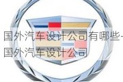 国外汽车设计公司有哪些-国外汽车设计公司