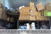 沧州汽车配件批发市场-沧州汽车用品批发