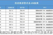 奥迪Q5L参数价格-奥迪q5l报价及技术参数配置