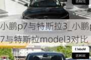 小鹏p7与特斯拉3_小鹏p7与特斯拉model3对比