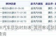 滨州汽车总站时刻表-滨州客运站时刻表查询