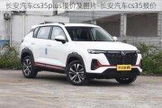 长安汽车cs35plus报价及图片-长安汽车cs35报价