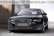 奥迪防弹版a8w12的-奥迪防弹车a8w12顶配