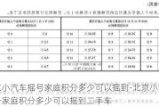 北京小汽车摇号家庭积分多少可以摇到-北京小汽车摇号家庭积分多少可以摇到二手车