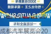 成都汽车展览会2023时间表最新,成都汽车展览会2023时间表最新信息