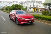 比亚迪汉ev22年款_2021款比亚迪汉ev试驾