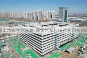 保定汽车生产基地-保定汽车科技产业园共创园