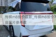 传祺m8报价最新_传祺m8报价7座图片参考数