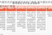 国内最知名的新能源汽车的厂商是,国内最知名的新能源汽车厂商是