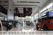 汽车厂家直营店-汽车厂商直营店是什么