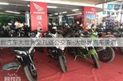 到汽车大世界坐几路公交车-大世界汽车美容